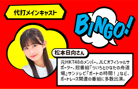 代打メインキャスト 松本日向さん