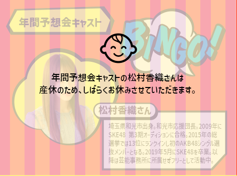 年間予想会キャストの松村香織さんは産休のため、しばらくお休みさせていただきます。