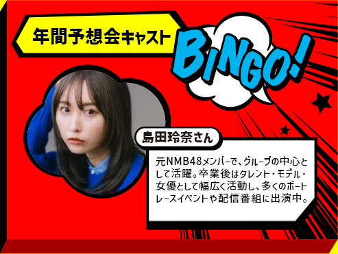 年間キャスト 島田玲奈さん