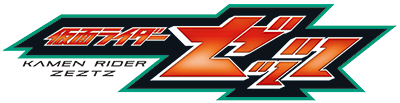 仮面ライダー ゼッツ