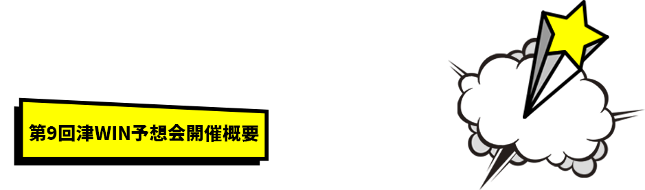 第9回津WIN予想会開催概要