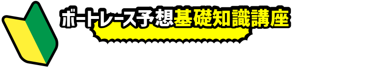 ボートレース予想基礎知識講座