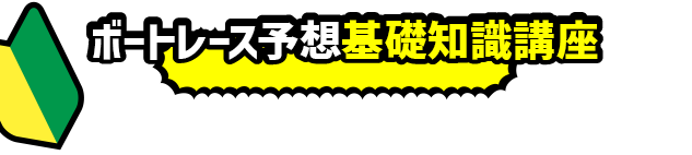 ボートレース予想基礎知識講座