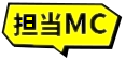 担当MC