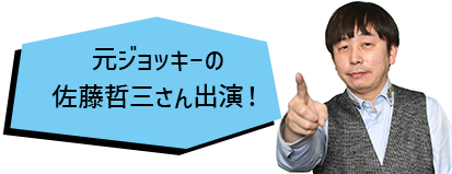 元ジョッキーの佐藤哲三さん出演！