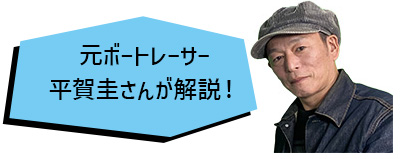 元ボートレーサー 平賀圭さんが解説！