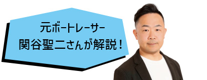 元ボートレーサー 関谷聖二さんが解説！