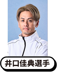 写真:井口佳典選手