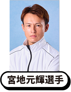 写真：宮地元輝選手