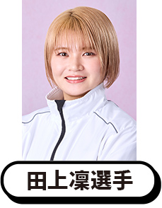 写真:田上凜選手