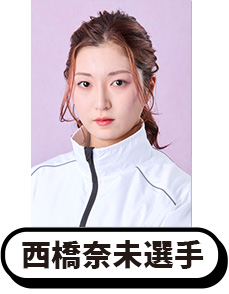 写真：西橋奈未選手