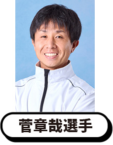 写真：菅章哉選手
