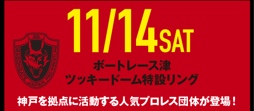 11/14（土）ボートレース津ツッキードーム特設リング