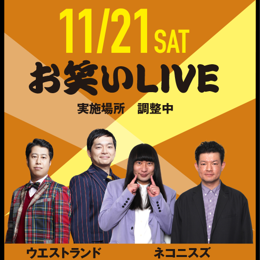 11/21（土）お笑いLIVE