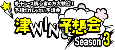 目指せ！ボートレースつぅ(通) 津WIN予想会 Season 3